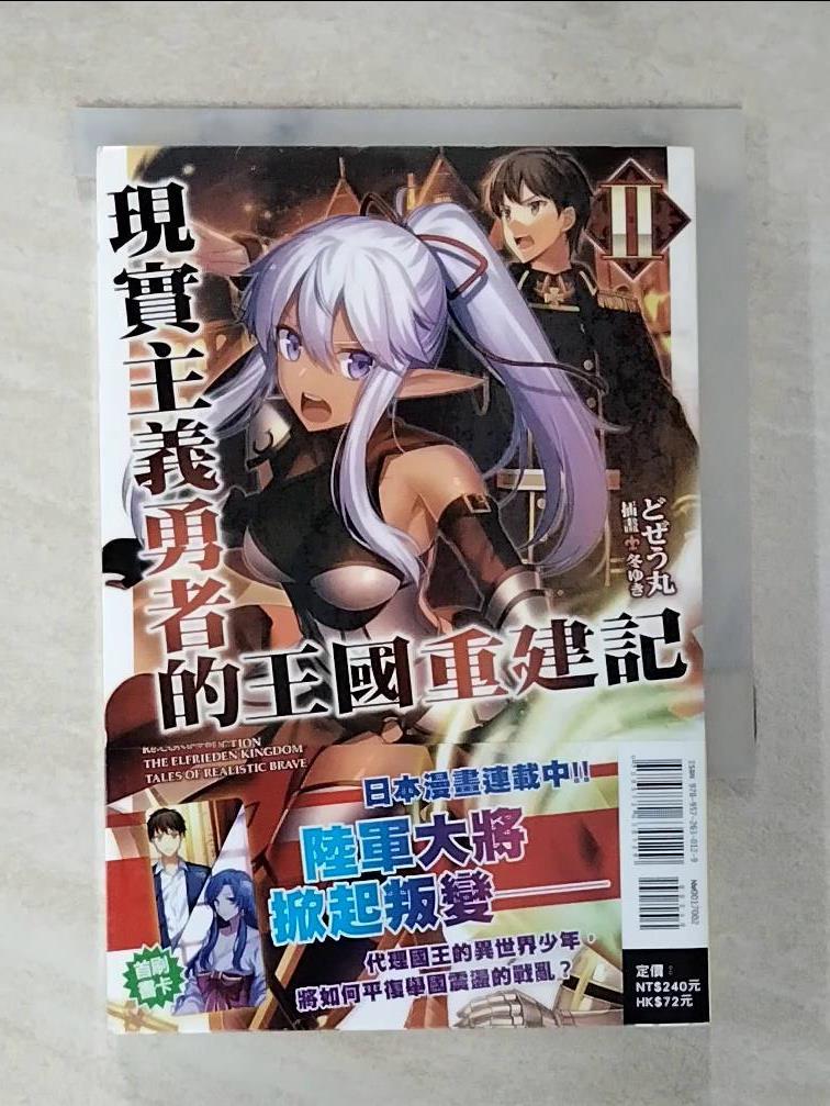 【書寶二手書T5／一般小說 A6R】現實主義勇者的王國重建記 2 冬??