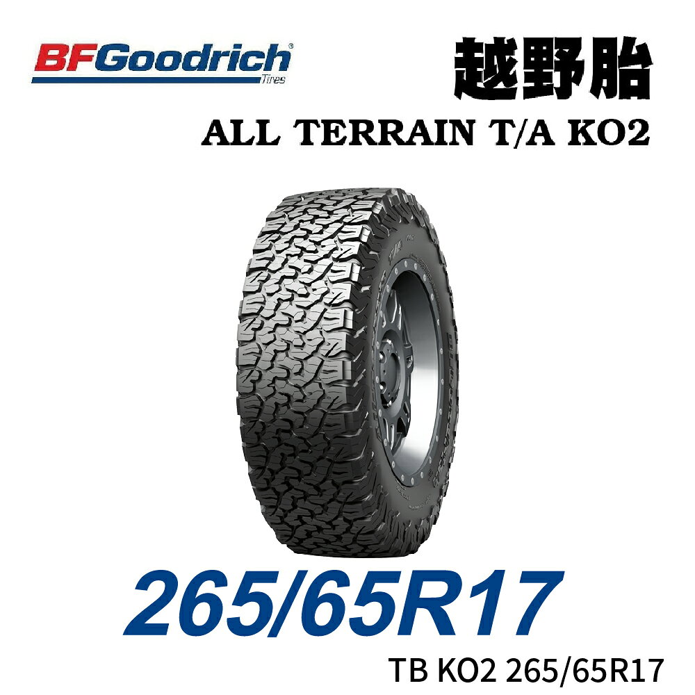 美國【BFGoodrich TIRES】【265/65R17】【ALL TERRAIN TA KO2】四季全地形越野胎/HILUX RANGER T6 T7 T8 AMAROK (單條價)MRK 9160