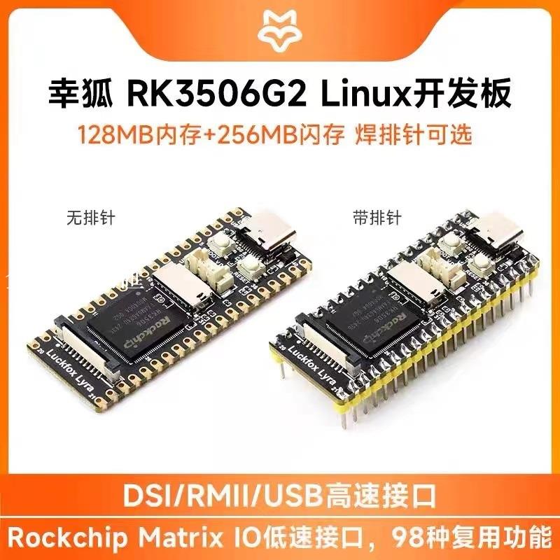 【全球優品匯】Luckfox Lyra B幸狐RK3506G2微型Linux開發板 三核Arm Cortex-A7