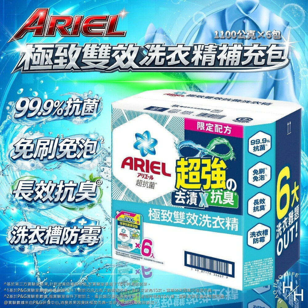 【好好生活｜ ARIEL】極致雙效洗衣精補充包 超大容量 (1100公克X6入/箱購) 1030g室內晾衣/抗菌去漬抗臭 現貨快出