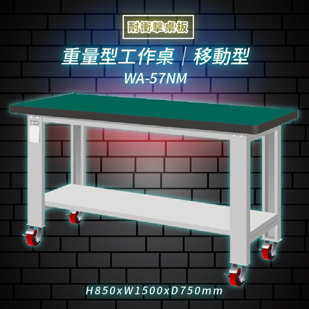 【Tanko嚴選】天鋼 WA-57NM《耐衝擊桌板》移動型 重量型工作桌 工作檯 桌子 工廠 4 重型輪 保養廠