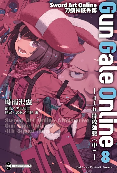 Sword Art Online刀劍神域外傳 Gun Gale Online (8)【電子書】