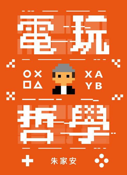 【電子書】電玩哲學