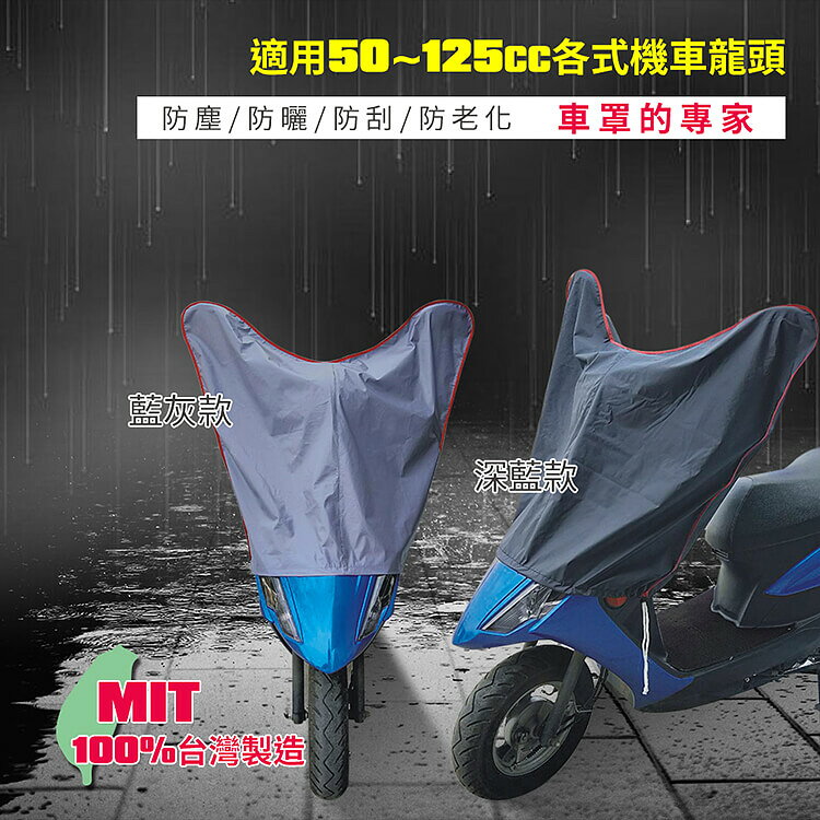 蓋方便 機車防水防曬龍頭罩(加長版) 3