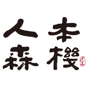 人本森機