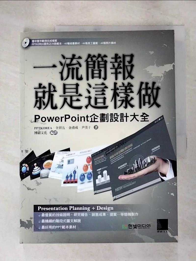 【書寶二手書T3／電腦 JNJ】一流簡報就是這樣做-PowerPoint企劃設計大全 PPTKOREA