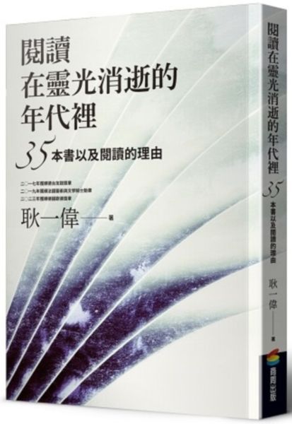 閱讀在靈光消逝的年代裡【城邦讀書花園】
