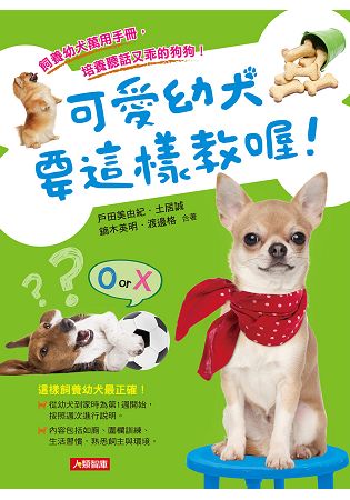 可愛幼犬要這樣教喔！ | 拾書所