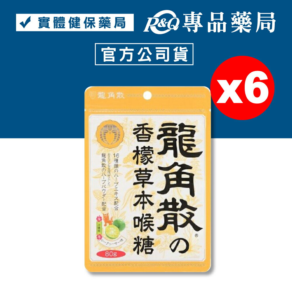 (缺)(6入組) 龍角散 香檸草本喉糖 80gx6 專品藥局【2012829】