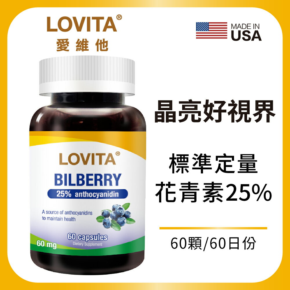 LOVITA 愛維他 山桑子6000mg膠囊(60顆)(山桑果,花青素,非葉黃素)
