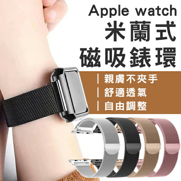 適用Apple Watch 米蘭式磁吸錶環 現貨 當天出貨 錶帶 錶環 腕帶 智慧手錶 蘋果 手錶【coni shop】