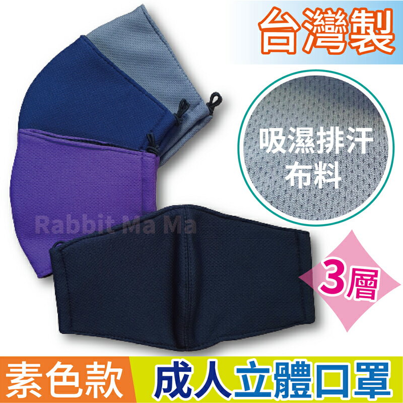 【現貨】台灣製,立體三層口罩-中層不織布.抗UV 046 防曬口罩短口罩 吸濕排汗布口罩 兔子媽媽