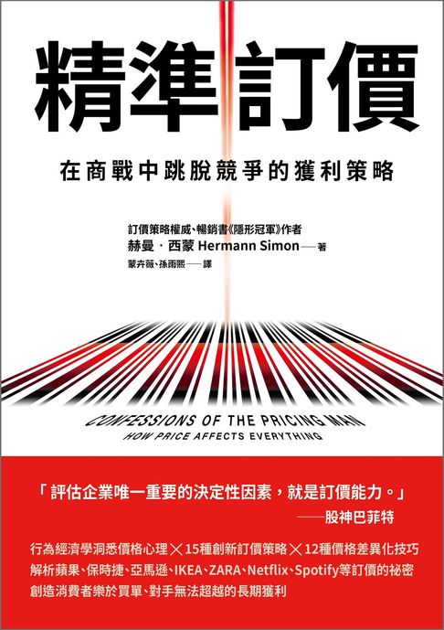 【電子書】精準訂價：在商戰中跳脫競爭的獲利策略