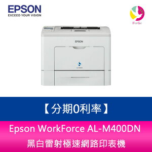 分期0利率 Epson WorkForce AL-M400DN 黑白雷射極速網路印表機【APP下單最高22%點數回饋】