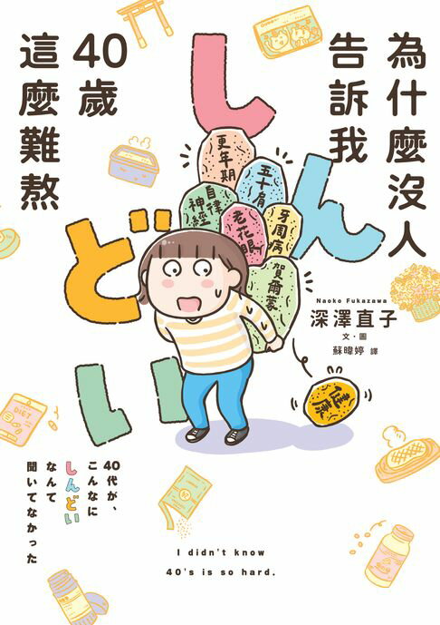 為什麼沒人告訴我40歲這麼難熬！！【電子書】