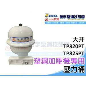 免運*附發票『鋐宇泵浦技研館』 大井 TP820 TP825 塑鋼 鑄鐵 加壓機專用 壓力桶