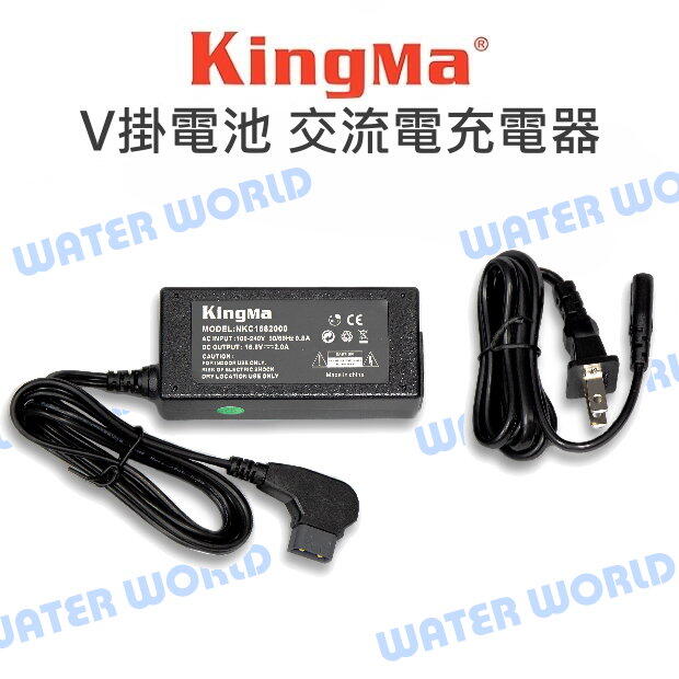 KingMa 勁碼 V掛電池 交流電充電器 KM-AC150 BP相容 變壓器 16.8V 2A【中壢NOVA-水世界】【APP下單4%點數回饋】