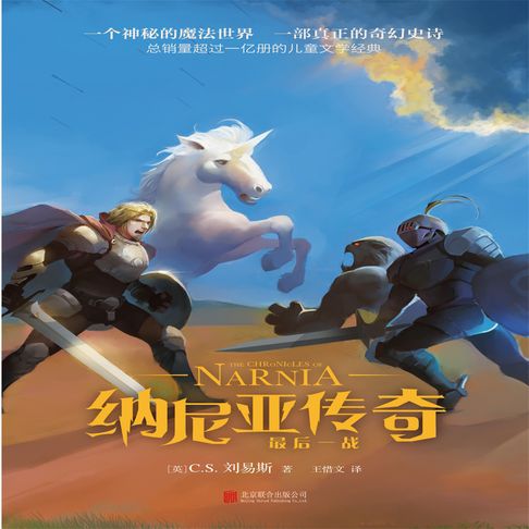 【有聲書】纳尼亚传奇：最后一战 0