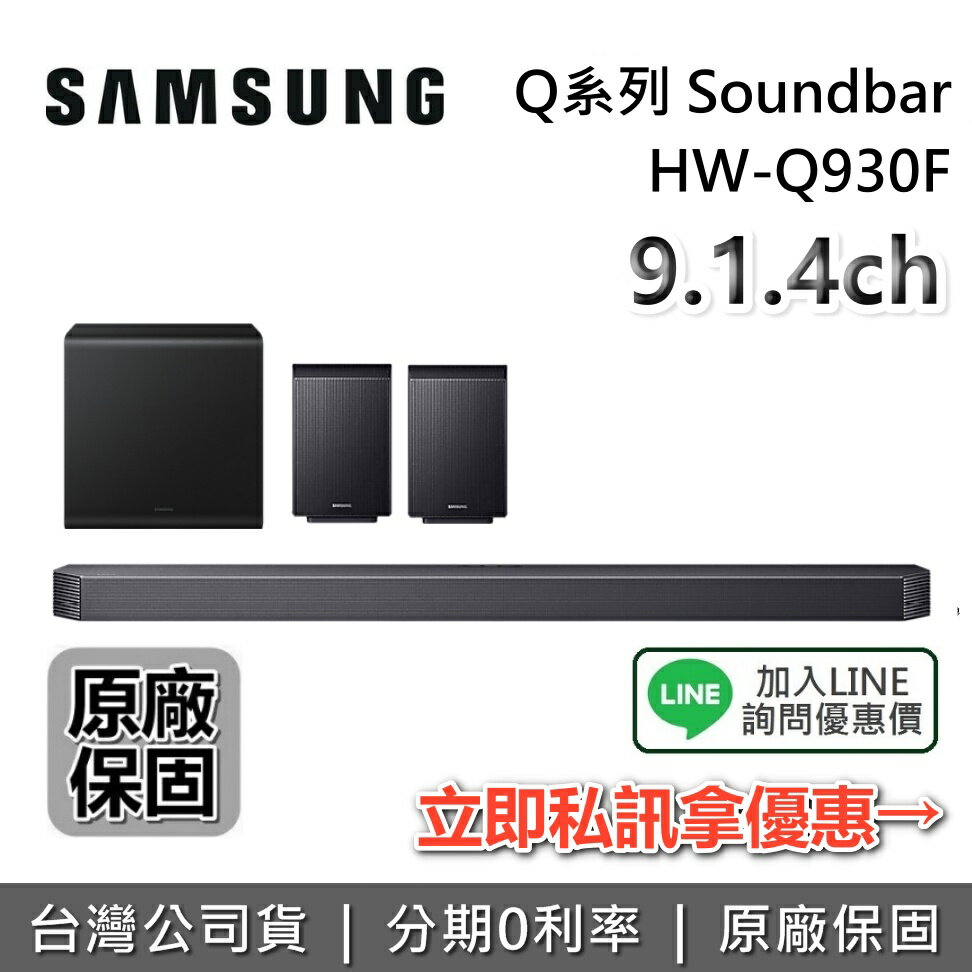 【點數10%回饋+全館領券再折】SAMSUNG 三星 HW-Q930F 9.1.4聲道 Q系列 Soundbar 聲霸 家庭劇院 Q930F