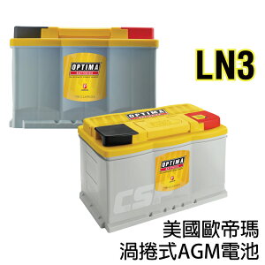 AGM 保固2年 長壽命汽車電池 歐帝瑪汽車電池實體店家 - 黃色LN3