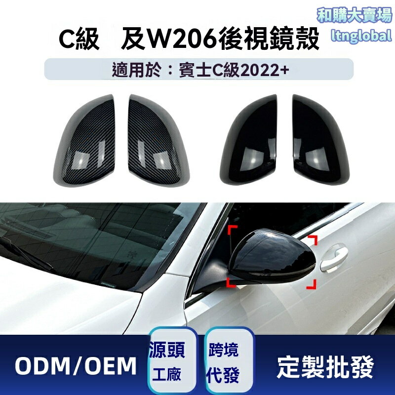 【原車無損安裝】賓士W206後視鏡殼 C級後視鏡蓋 改裝鏡殼 碳纖維紋 鏡面款 專車專用 適用於2022+ C200/C260/C300 提升運動美感