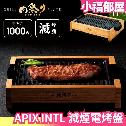 日本 APIX INTL 減煙電烤盤 大火力 烤肉 串燒 一人燒肉 燒烤爐 中秋 可拆卸沖洗 不沾塗層 【小福部屋】