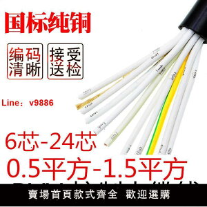 【台灣公司 超低價】國標RVV6 7 8 10 12 14芯0.5/0.751.5平方護套多芯控制護套電纜線