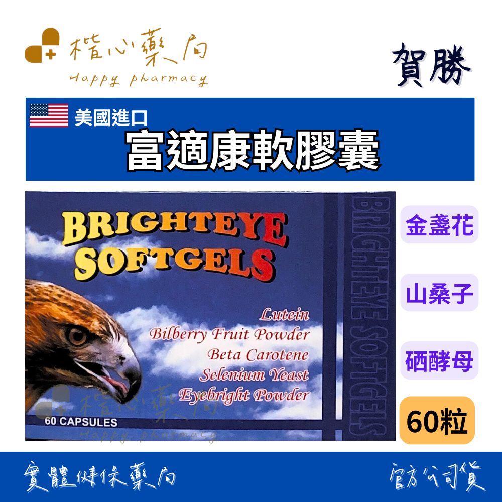 【楷心藥局】買5送1！賀勝 富適康軟膠囊 60粒 金盞花 越橘果 胡蘿蔔素 硒 小米草粉 維生素B1、B2、B12、C