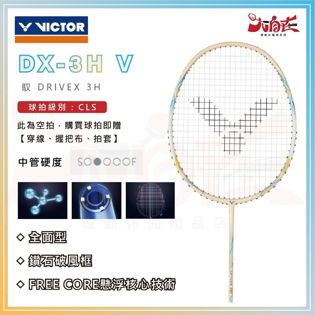 【大自在】VICTOR 勝利 羽球拍 神速 DX-3H 羽毛球拍 全面型 耐高磅 鑽石破風框 DX-3H V 免運