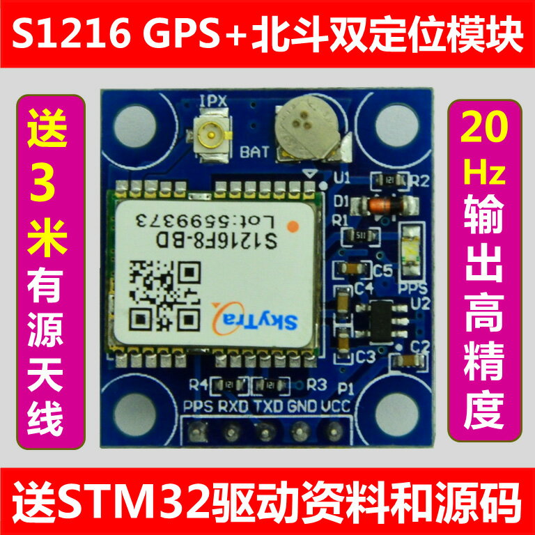 七星蟲 GPS +北斗雙定位模塊 S1216 20HZ 送STM32資料