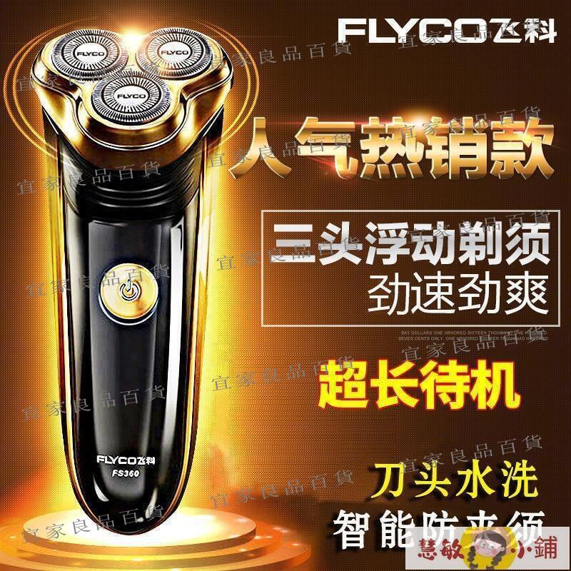【宜家良品百貨】剃鬚刀 刮鬍刀 飛科剃須刀電動可充電FS360土豪金三刀頭全自動智慧男士刮鬍刀片