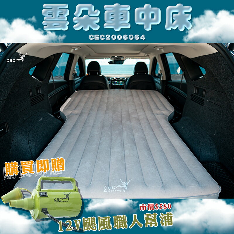 【大山野營】送幫浦 CEC風麋露 CEC2006064 雲朵車中床 充氣床 充氣床墊 充氣墊 床墊 充氣幫浦 車床 車泊 露營 野營