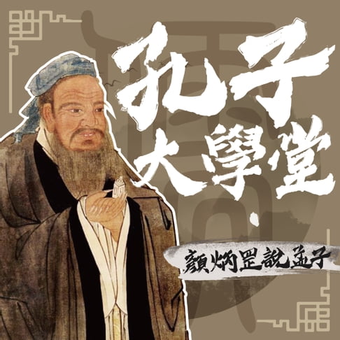 【有聲書】孔子大學堂——顏炳罡說孟子 0