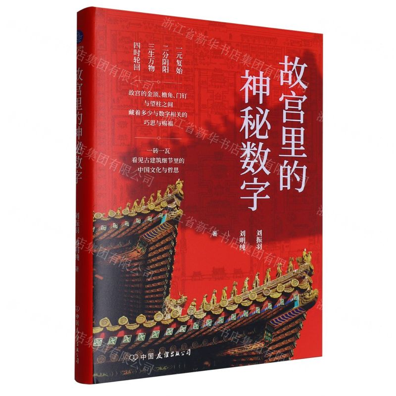 故宮裡的神秘數字(精)丨天龍圖書簡體字專賣店丨9787505760431 (tl2508)