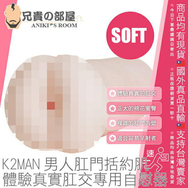 日本 A-ONE K2MAN 男人肛門括約肌 體驗真實肛交專用自慰器 SOFT 正太棉花蜜臀 適合陰莖太過敏感容易早射者