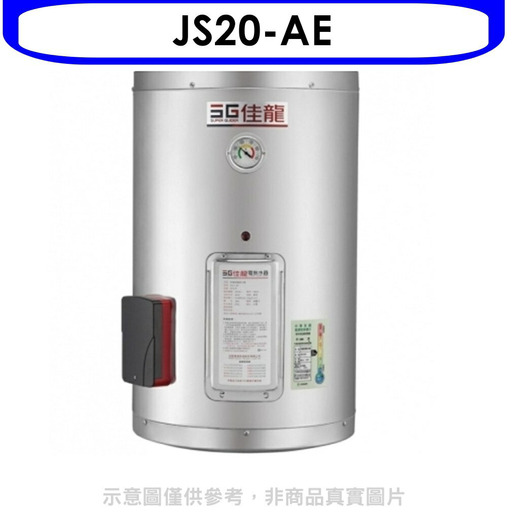 全館領券再折★佳龍【JS20-AE】20加侖儲備型電熱水器直掛式熱水器(全省安裝)