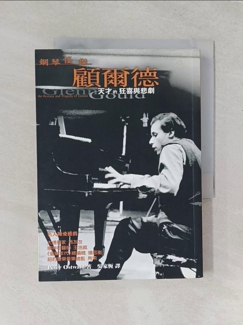 【書寶二手書T1／傳記_UVO】鋼琴怪傑顧爾德─天才的狂喜與悲_吳家恆, PETEROSTWAL