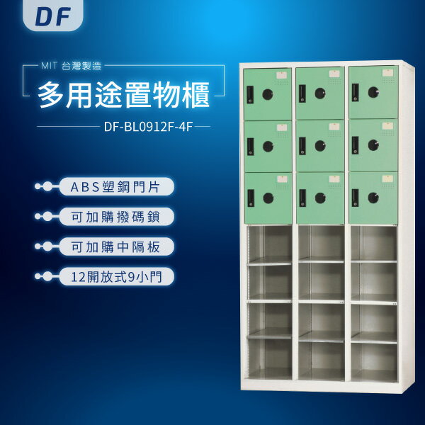 【MIT台灣製】DF多用途鑰匙鎖置物櫃（衣櫃） DF-BL0912F-4F 收納櫃 置物櫃 公文櫃 書包櫃