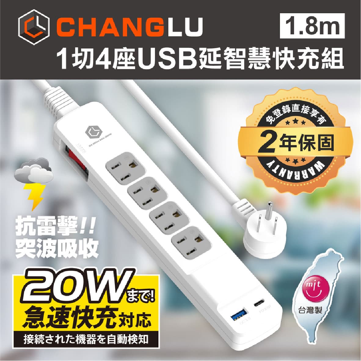 真便宜 CHANGLU PU-3141U 1切4座USB延智慧快充電延長線20W(1.8m)