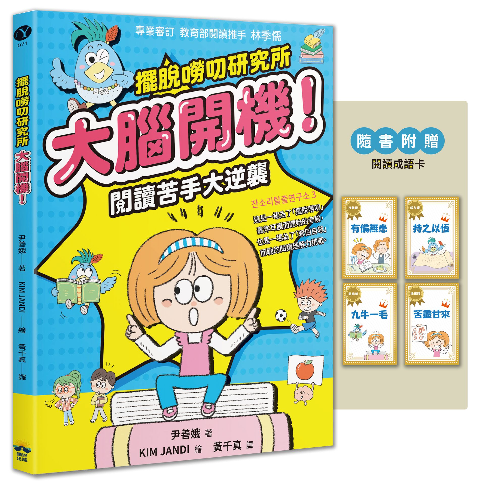 【讀書共和國】大腦開機！閱讀苦手大逆襲（隨書贈閱讀成語卡）【擺脫嘮叨研究所】