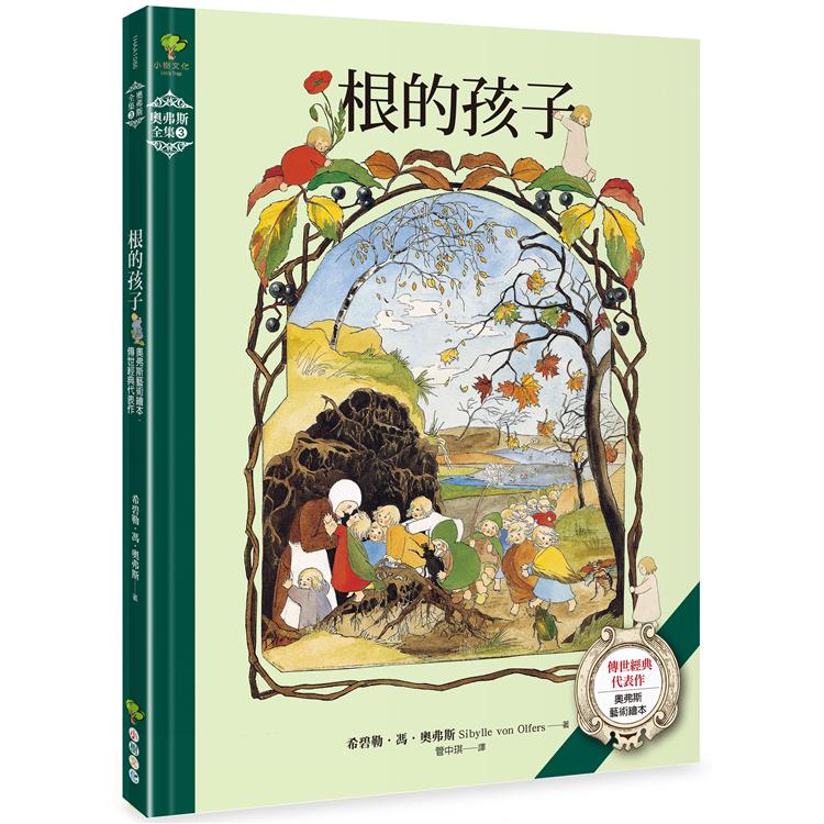 根的孩子：奧弗斯藝術繪本·傳世經典代表作【奧弗斯全集3】(繁體中文版首度面市) | 拾書所