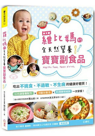 羅比媽的全天然營養寶寶副食品：吃出不挑食、不過敏、不生病的健康體質！ | 拾書所