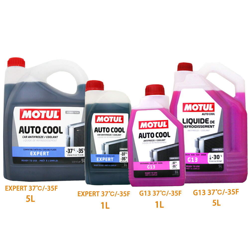 MOTUL AUTO COOL 水箱精 EXPERT 37℃/-35F【限定樂天APP下單享點數回饋】