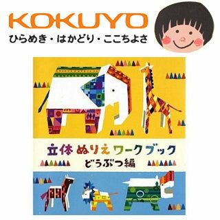 日本 KOKUYO 立體著色工作書 動物篇 ＊夏日微風＊