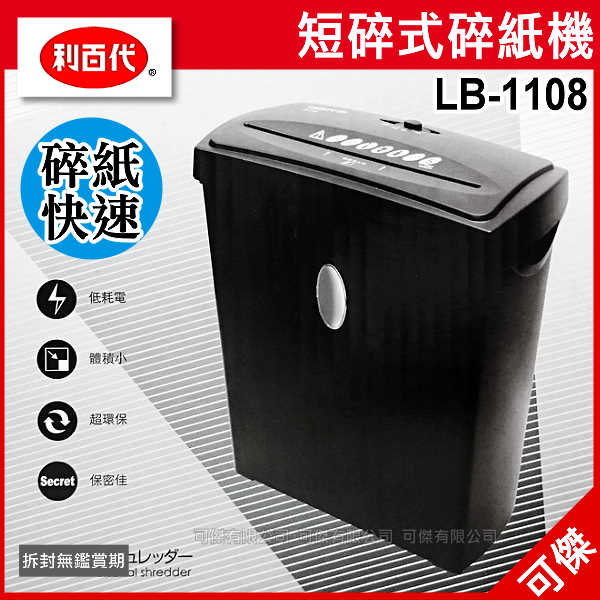 可傑 LIBERTY 利百代 LB-1108 短碎式碎紙機 碎紙快速 容納10公升 可碎信用卡