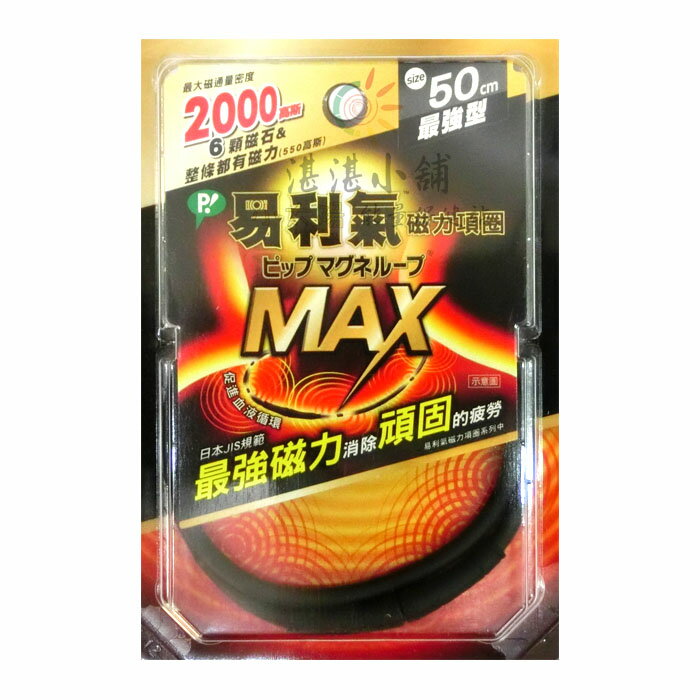易利氣 磁力項圈 MAX最強型2000高斯 黑色 50CM