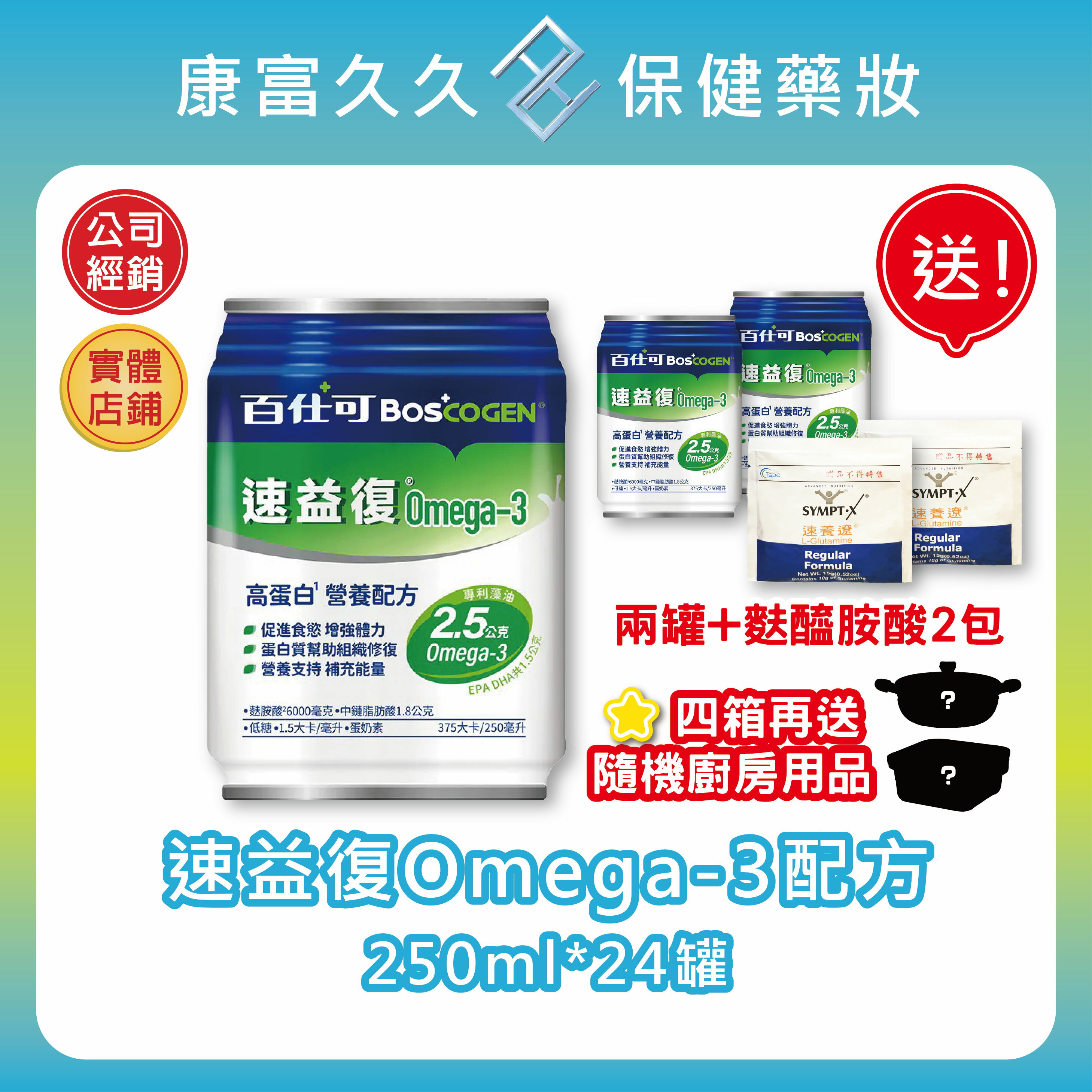 🎀送兩罐【百仕可BOSCOGEN】速益復Omega-3配方250ml*24罐/箱 麩醯胺酸 專利藻油 高蛋白 康富久久