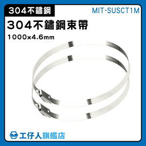 【工仔人】線扎 管線固定 不鏽鋼束帶鉗 MIT-SUSCT1M 綑綁線材 金屬束紮帶 強力束環 白鐵束帶