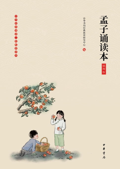 【電子書】孟子诵读本（插图版） 0