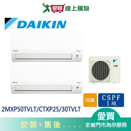 DAIKIN大金2MXP50TVLT/CTXP25/30TVLT一對二變頻冷暖空調_含配送+安裝【愛買】